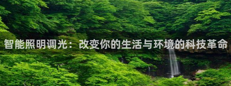 云顶电子游戏网站登录：智能照明调光：改变
